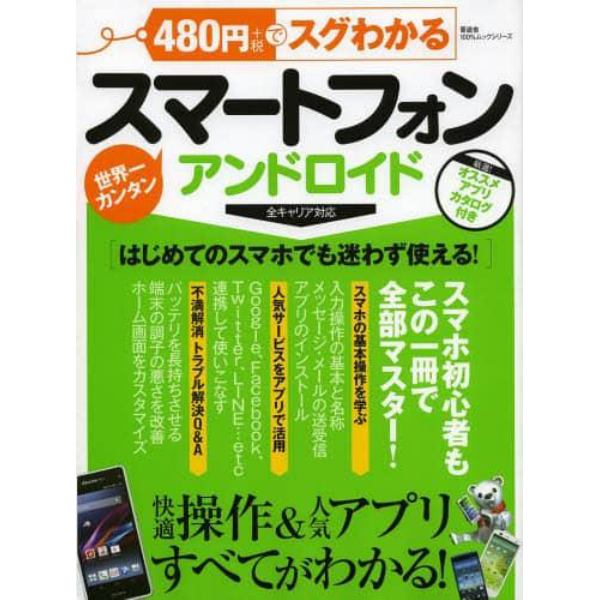 ４８０円でスグわかるスマートフォンアンドロイド　快適操作＆人気アプリすべてがわかる！　世界一カンタン