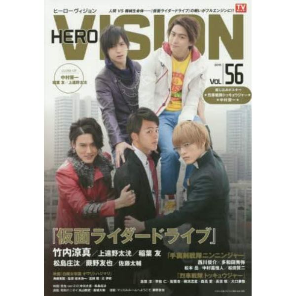 ＨＥＲＯ　ＶＩＳＩＯＮ　Ｎｅｗ　ｔｙｐｅ　ａｃｔｏｒ’ｓ　ｈｙｐｅｒ　ｖｉｓｕａｌ　ｍａｇａｚｉｎｅ　ＶＯＬ．５６（２０１５）