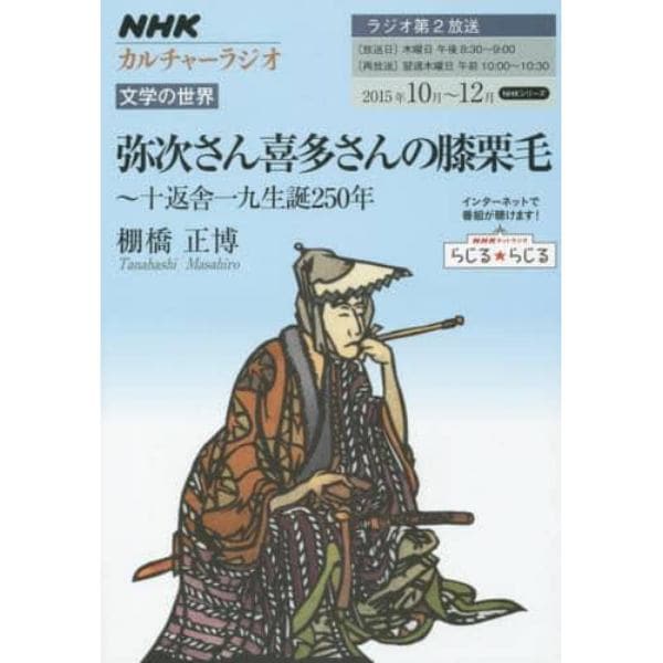 弥次さん喜多さんの膝栗毛　十返舎一九生誕２５０年　文学の世界