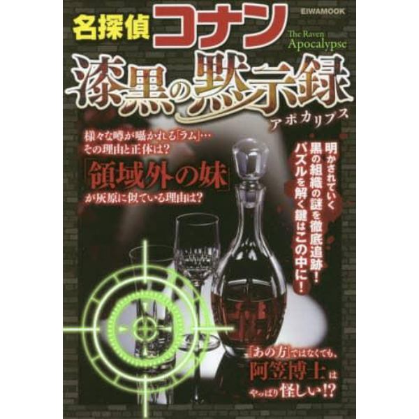 名探偵コナン漆黒の黙示録（アポカリプス）