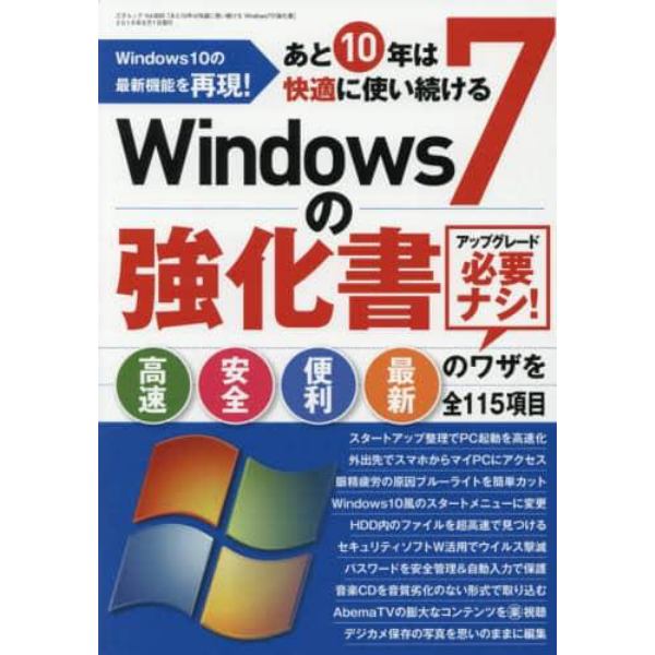 あと１０年は快適に使い続けるＷｉｎｄｏｗｓ７の強化書　Ｗｉｎｄｏｗｓ１０の最新機能を再現！