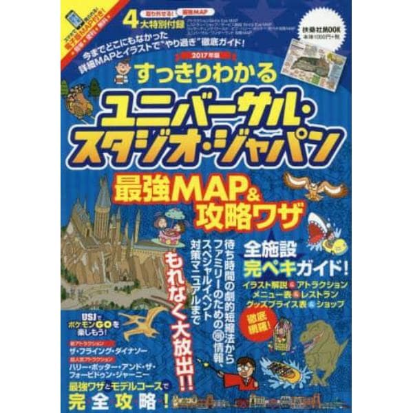 すっきりわかるユニバーサル・スタジオ・ジャパン最強ＭＡＰ＆攻略ワザ　２０１７年版