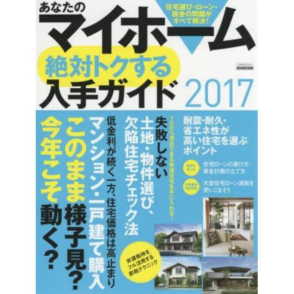 あなたのマイホーム絶対トクする入手ガイド　２０１７