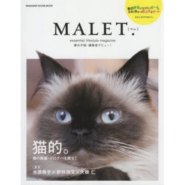 ＭＡＬＥＴ．　妻夫木聡・編集者デビュー！　『奥田民生になりたいボーイと出会う男すべて狂わせるガール』スピンオフマガジン