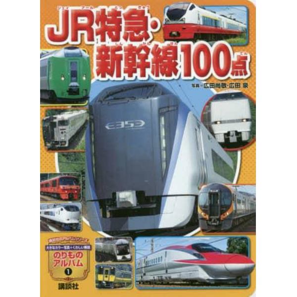 ＪＲ特急・新幹線１００点