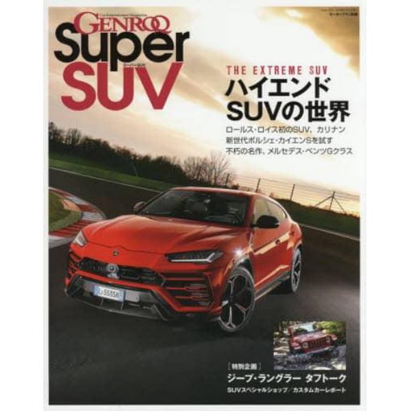 ＧＥＮＲＯＱ　Ｓｕｐｅｒ　ＳＵＶ　今選ぶべき究極のＳＵＶ／ベントレー・ベンテイガＶ８とＷ１２を徹底比較　Ｃａｒ　Ｅｎｔｅｒｔａｉｎｍｅｎｔ　Ｍａｇａｚｉｎｅ