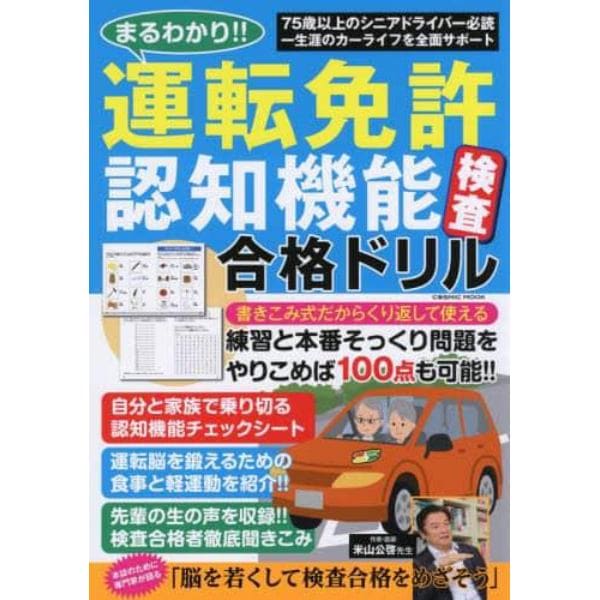 まるわかり！！運転免許認知機能検査合格ドリル　書きこみ反復で１００点とれる運転脳を鍛えよう！