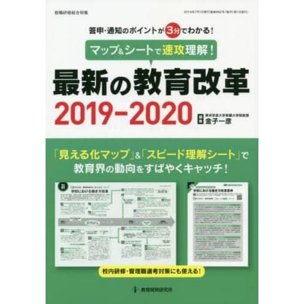 マップ＆シートで速攻理解！最新の教育改革　答申・通知のポイントが３分でわかる！　２０１９－２０２０