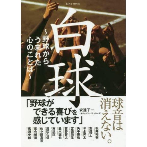 白球　野球からうまれた心のことば