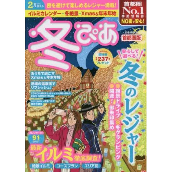 冬ぴあ　首都圏版　〔２０２０〕