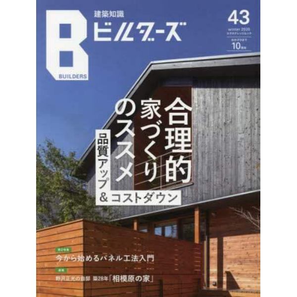 建築知識ビルダーズ　４３（２０２０ｗｉｎｔｅｒ）