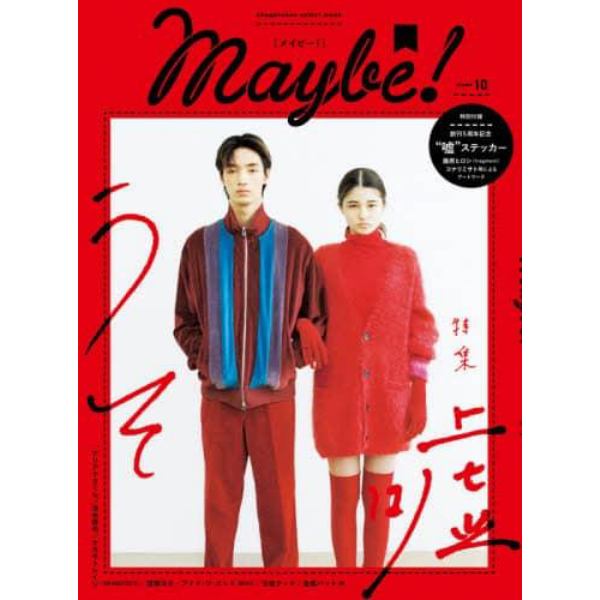 Ｍａｙｂｅ！　ｖｏｌｕｍｅ１０