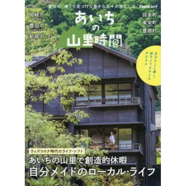 あいちの山里時間　あいちの山里で創造的休暇自分メイドのローカル・ライフ