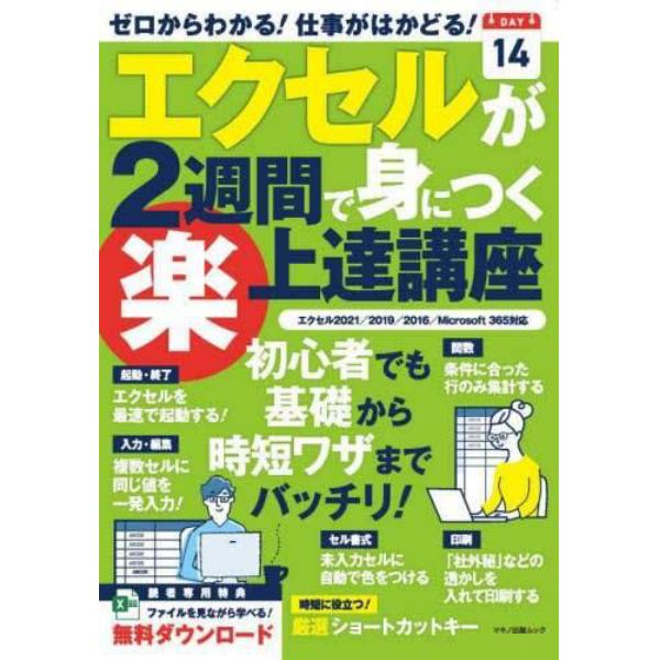 エクセルが２週間で身につくマル楽上達講座