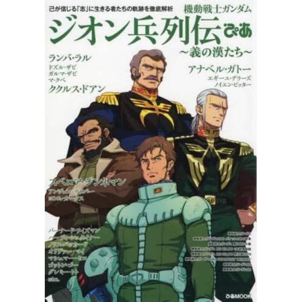 機動戦士ガンダムジオン兵列伝ぴあ　義の漢たち　己が信じる「志」に生きる者たちの軌跡を徹底解析