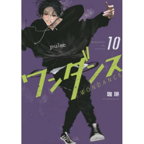 ワンダンス　１０