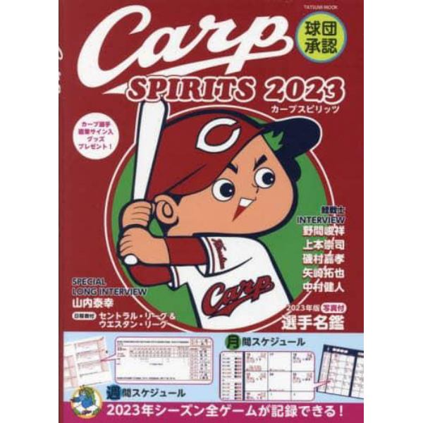 Ｃａｒｐ　ＳＰＩＲＩＴＳ　２０２３