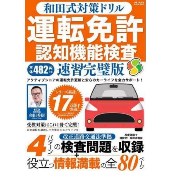 和田式対策ドリル運転免許認知機能検査　●運転免許更新を控えたシニアドライバーをサポート