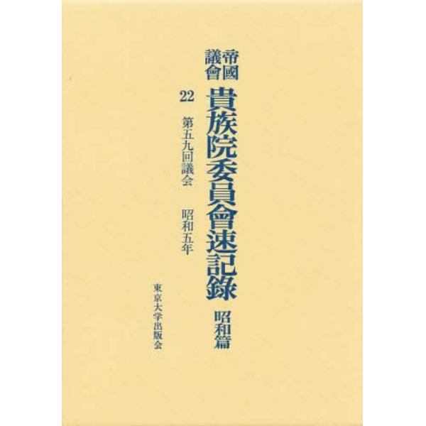 帝国議会貴族院委員会速記録　昭和篇　２２