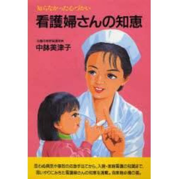 看護婦さんの知恵　知らなかった心づかい　新装版