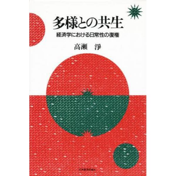 多様との共生　経済学における日常性の復権