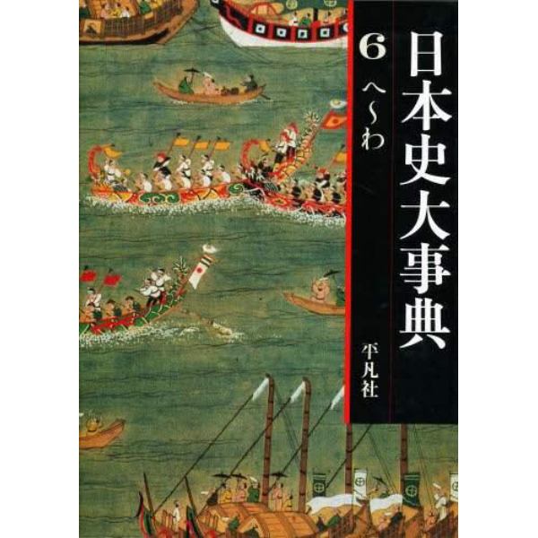 日本史大事典　６