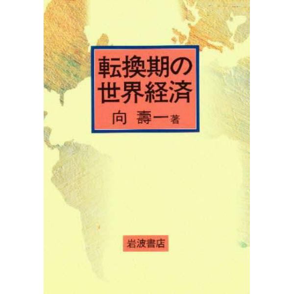 転換期の世界経済