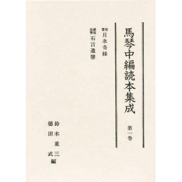 馬琴中編読本集成　第１巻　影印