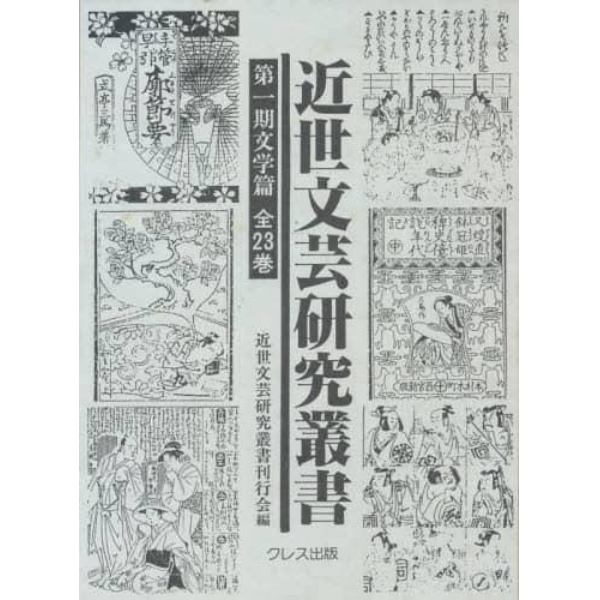 近世文芸研究叢書　一期　文学篇　２回全７