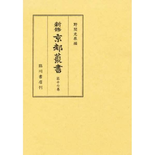 新修京都叢書　第１７巻