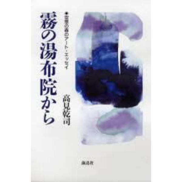 霧の湯布院から　空想の森のアート・エッセイ