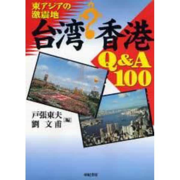 台湾・香港Ｑ＆Ａ１００　東アジアの激震地