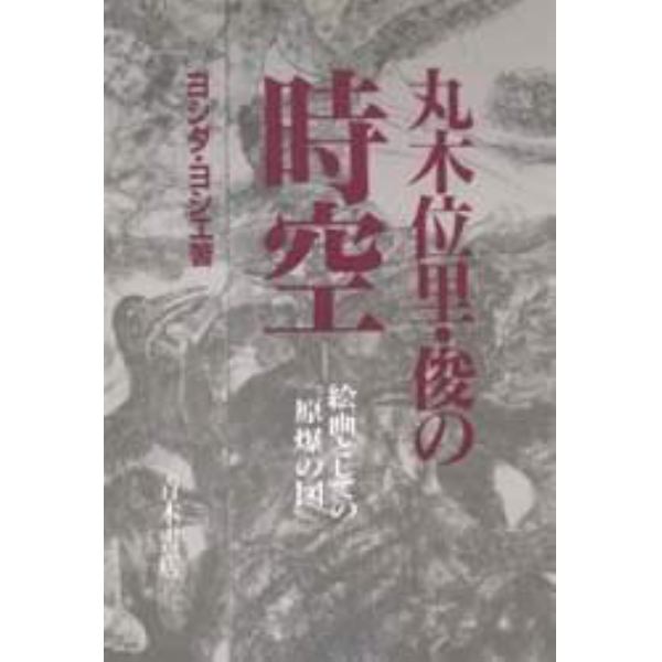 丸木位里・俊の時空　絵画としての『原爆の図』