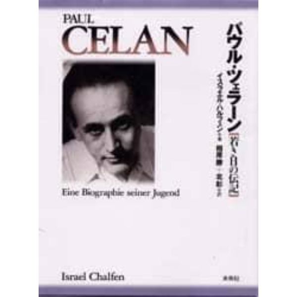 パウル・ツェラーン　若き日の伝記