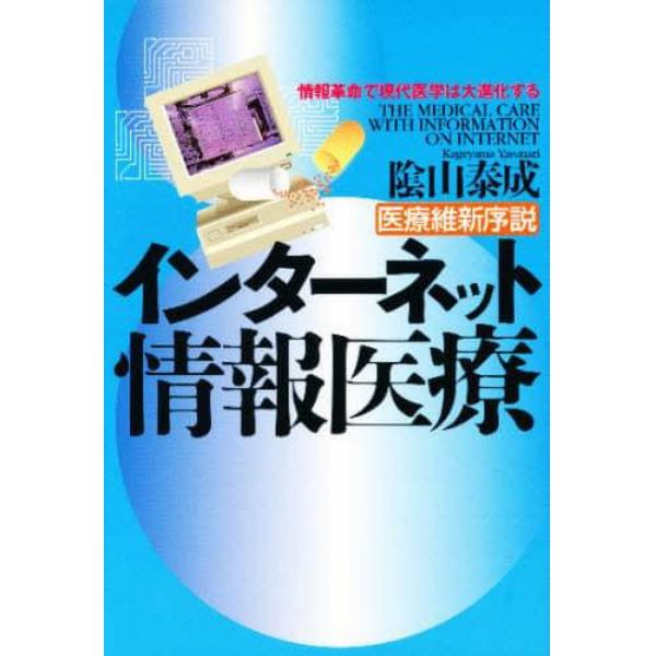 インターネット情報医療　医療維新序説　情報革命で現代医学は大進化する