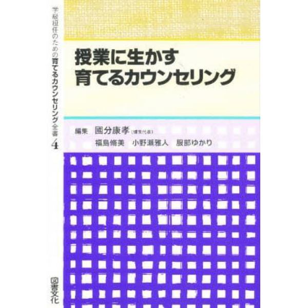 学級担任のための育てるカウンセリング全書　４