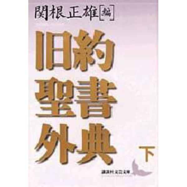 旧約聖書外典　下