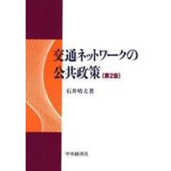 交通ネットワークの公共政策