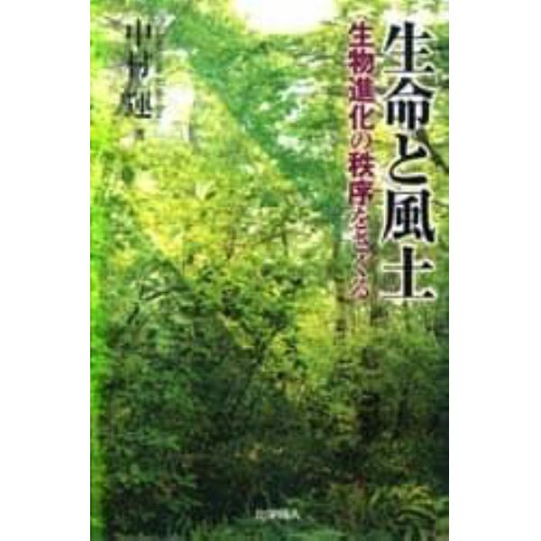 生命と風土　生物進化の秩序をさぐる