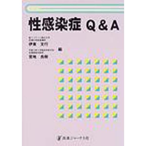 性感染症Ｑ＆Ａ