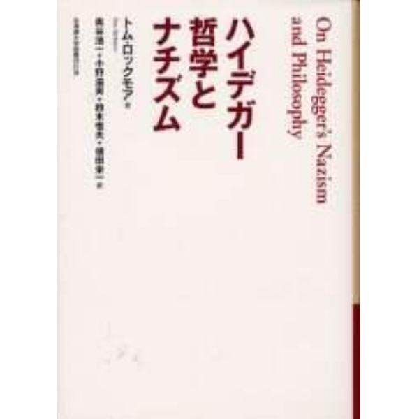 ハイデガー哲学とナチズム