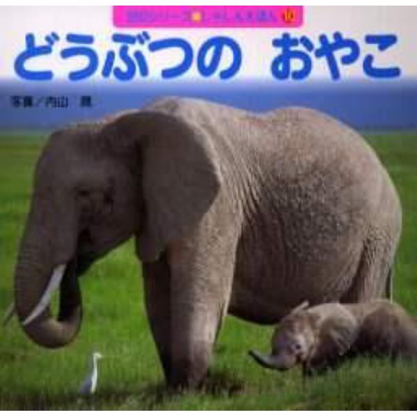 どうぶつのおやこ