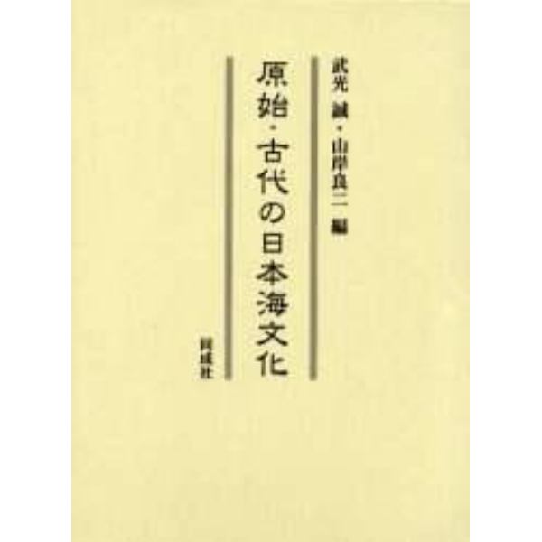 原始・古代の日本海文化