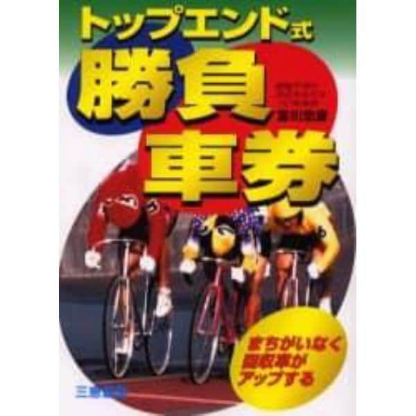 トップエンド式勝負車券　まちがいなく回収率がアップする