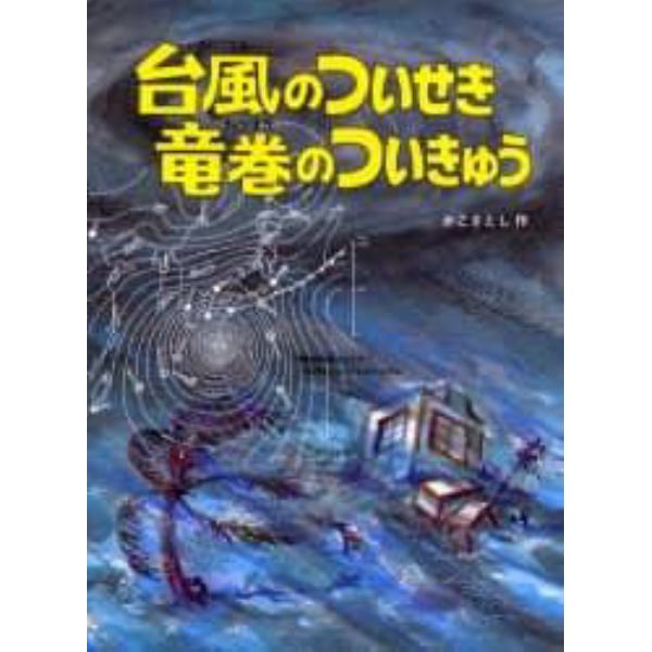 台風のついせき竜巻のついきゅう