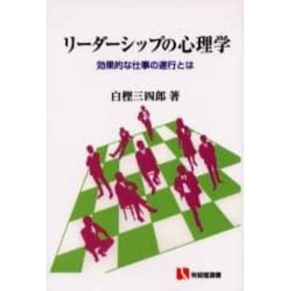 リーダーシップの心理学　効果的な仕事の遂行とは　オンデマンド版