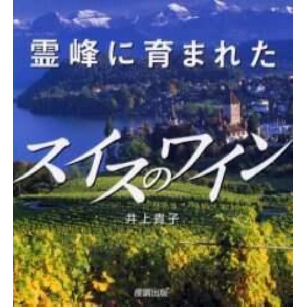 霊峰に育まれたスイスのワイン