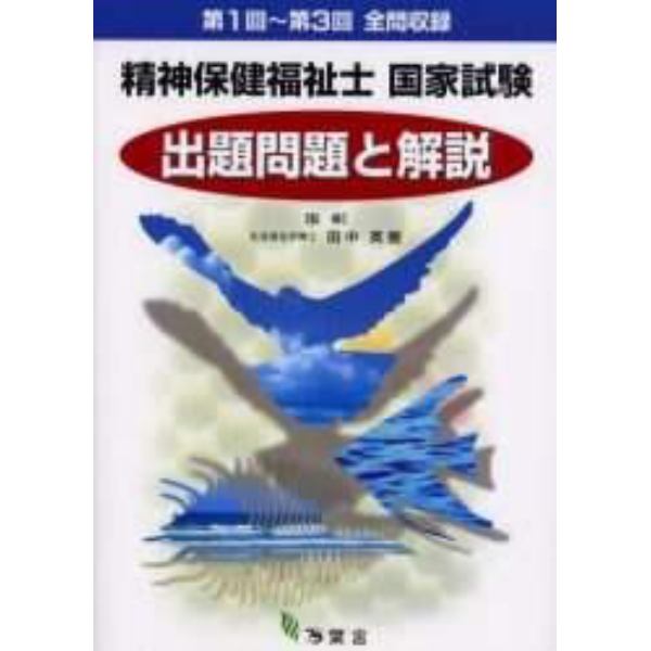 精神保健福祉士国家試験出題問題と解説　第１回～第３回