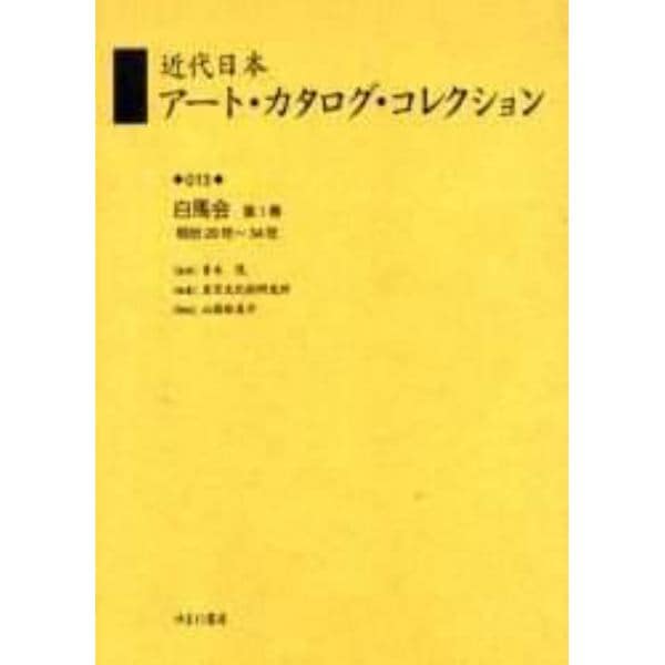 近代日本アート・カタログ・コレクション　０１３　復刻