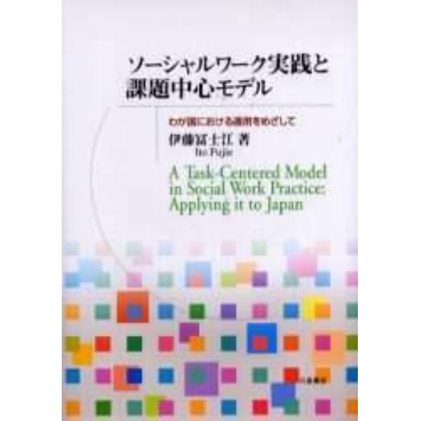 ソーシャルワーク実践と課題中心モデル　わが国における適用をめざして